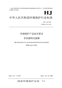 HJT2482006多层滤料过滤器