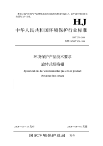 HJT2502006环境保护产品技术要求旋转式细格栅