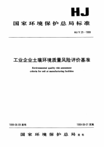 HJT251999工业企业土壤环境质量风险评价基准