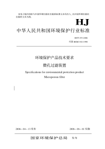 HJT2532006环境保护产品技术要求微孔过滤装置