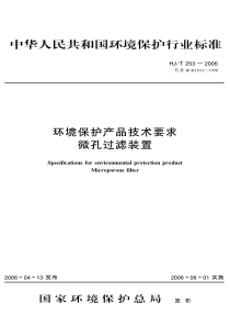 HJT2532006环境保护产品技术要求微孔过滤装置副本