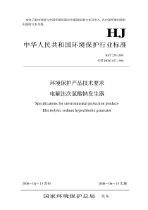 HJT2582006环境保护产品技术要求电解法次氯酸钠发生器