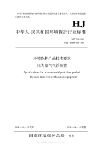 HJT2612006环境保护产品技术要求压力溶气气浮装置