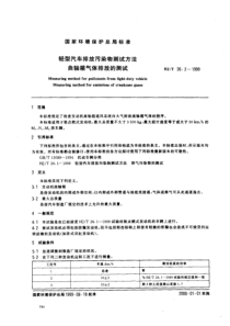 HJT2621999轻型汽车排放污染物测试方法曲轴箱气体排放的测试