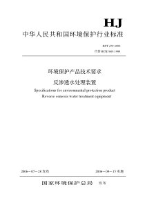 HJT2702006环境保护产品技术要求反渗透水处理装置