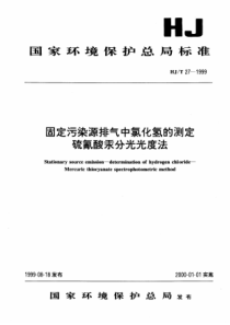 HJT271999固定污染源排气中氯化氢的测定硫氰酸汞分光光度法