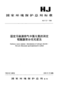 HJT271999固定污染物排气中氯化氢的测定硫氰酸汞分光光度法