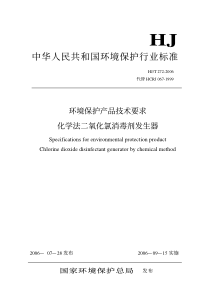 HJT2722006环境保护产品技术要求化学法二氧化氯消毒剂发生器