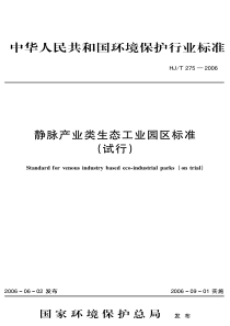 HJT2752006静脉产业类生态工业园区标准试行