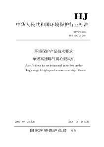 HJT2782006环境保护产品技术要求单级高速曝气离心鼓风机