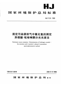 HJT281999固定污染源排气中氰化氢的测定异烟酸吡唑啉酮分光光度法