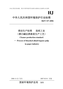 HJT3172006清洁生产标准造纸工业漂白碱法蔗渣浆生产工艺