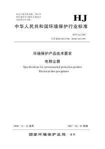 HJT3222006环境保护产品技术要求电除尘器