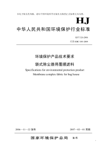 HJT3262006环境保护产品技术要求袋式除尘器用覆膜滤料