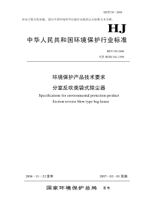 HJT3302006环境保护产品技术要求分室反吹类袋式除尘器