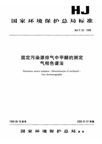 HJT331999固定污染源排气中甲醇的测定气相色谱法