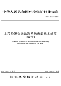 HJT3532007水污染源在线监测系统安装技术规范试行