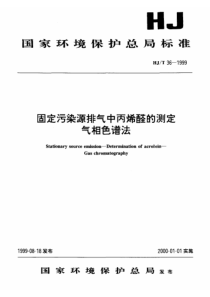 HJT361999固定污染源排气中丙烯醛的测定气相色谱法