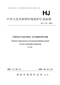 HJT3712007环境标志产品技术要求凹印油墨和柔印油墨