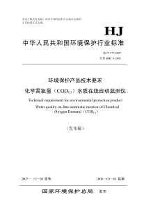 hjt3772007化学需氧量测定仪技术要求