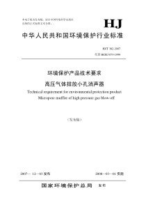 HJT3822007环境保护产品技术要求高压气体排放小孔消声器