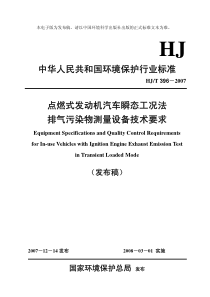 HJT3962007点燃式发动机汽车瞬态工况法排气污染物测量设备技术要求