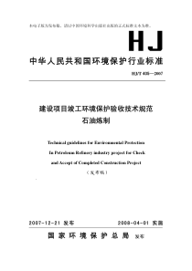 HJT4052007建设项目竣工环境保护验收技术规范石油炼制