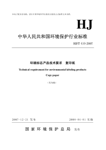 HJT4102007环境标志产品技术要求复印纸