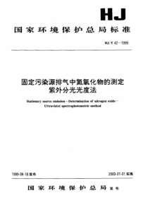 HJT421999固定污染源排气中氮氧化物的测定紫外分光光度法