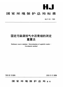 HJT451999固定污染源排气中沥青烟的测定重量法