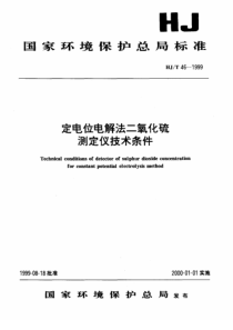 HJT461999定电位电解法二氧化硫测定仪技术条件