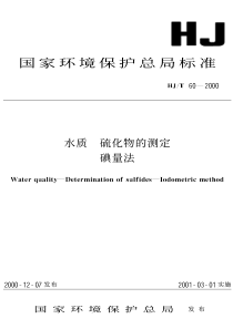 HJT602000水质硫化物的测定碘量法