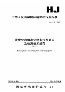 HJT622001饮食业油净化设备技术要求及检测技术规范