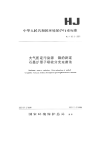 HJT6322001大气固定污染源镍的测定石墨炉原子吸收分光光度法