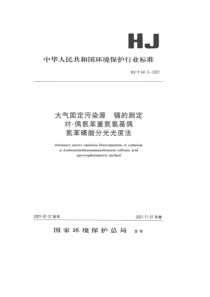 HJT6432001大气固定污染源镉的测定对偶氮苯重氮氨基偶氮苯磺酸分光光度法