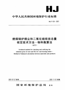 HJT692001燃煤锅炉烟尘和二氧化硫排放总量核定技术方法物料衡算法试行