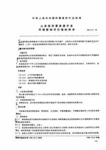 HJT694山岳型风景资源开发环境影响评价指标体系