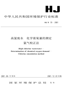 HJT702001高氯废水化学需氧量的测定氯气校正法