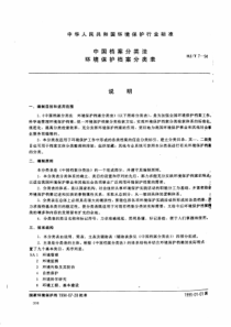 HJT794中国档案分类法环境保护档案分类表