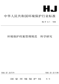 HJT811994环境保护档案管理规范科学研究