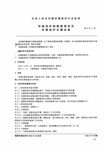 HJT851994环境保护档案管理规范环境保护仪器设备