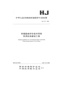 HJT872002环境影响技术评价导则民用机场建设工程