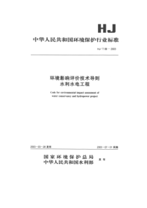 HJT882003环境影响评价技术导则水利水电工程