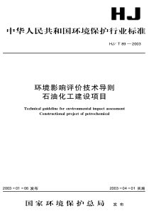 HJT892003环境影响评价技术导则石油化工建设项目