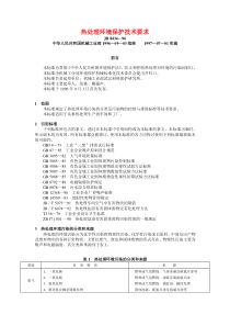 JB843496热处理环境保护技术要求