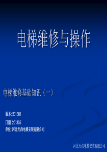 电梯维修与操作基础知识资料