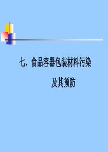 食品容器包装材料污染