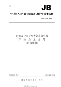 JBT531381999内滤式分室反吹类袋式除尘器产品质量分等