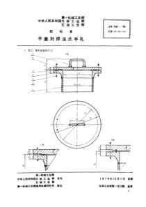 JBT5911979平盖对焊法兰手孔