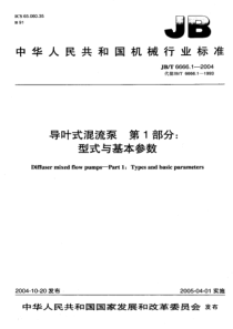 JBT666612004导叶式混流泵第1部分型式与基本参数